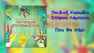 Παιδική Χορωδία Σπύρου Λάμπρου & Γιώργος Χατζηνάσιος - Που Θα Πάει (Official Audio)