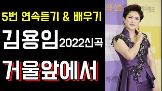 '거울앞에서' - '김용임 '2022신곡' (5번 연속듣기) - 남편과 자식에게 바친 아내의 인생? 이제는 나의 삶을 찾아보자!