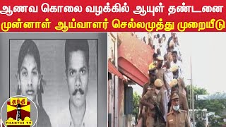 ஆணவ கொலை வழக்கில் ஆயுள் தண்டனை  - முன்னாள் ஆய்வாளர் செல்லமுத்து முறையீடு