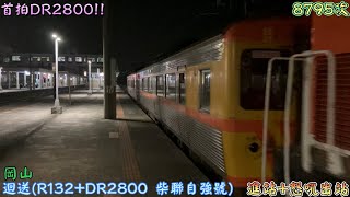 首拍DR2800!! 2800來南部了?! 2022/10/1 岡山 8795次 迴送(R132+DR2800 柴聯自強號) 進站+怒吼出站