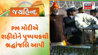 National War Memorial News : PM મોદીએ શહીદોને પુષ્પચક્રથી શ્રદ્ધાંજલિ આપી | Gujarati Samachar