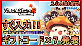 【メイプルR】ギフトコード×7 発表 入力方法も解説 2025年2月26日時点※期間限定？交換コード【メイプルストーリーR】メイプルストーリーR：エボリューション