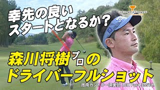 森川将樹プロの10H ビッグショット！【Golf Trophy in Yamaguchi supported by トヨタカローラ山口】