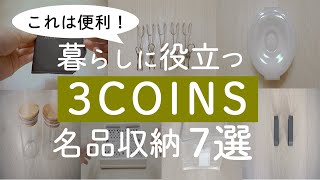 【スリーコインズ】これは便利！買ってよかった名品収納アイテム７選【3COINSの人気商品の購入品レビュー】