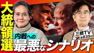 2024年米大統領選は歴史の転換点〜もしトラ？ほぼトラ？内戦への最悪のシナリオとは[三橋TV第835回] 佐藤健志×三橋貴明【特別対談：後編】