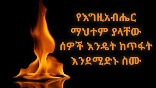 የእግዚአብሔር ማህተም ያላቸው ሰዎች እንዴት ከጥፋት እንደሚድኑ ስሙ። ራዕ ክ 20 Kesis Ashenafi