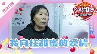 乡里相亲 20210129：64岁大姨第一段婚姻不幸福，依然向往甜蜜的爱情