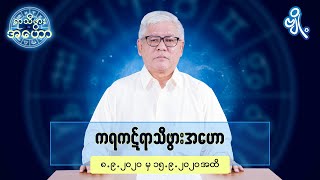 ကရကဋ်ရာသီဖွားအတွက် (၈.၉.၂၀၂၀ မှ ၁၅.၉.၂၀၂၀) အထိ ဟောစာတမ်း