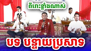 បទ បន្ទាយប្រសាទ ច្រៀងដោយគ្រូកែវ សារឿន [NGUY SOKHENG]