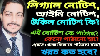 লিগ্যাল নোটিশ বা উকিল নোটিশ কি? কে এই নোটিশ পাঠায় এবং কেনো পাঠানো হয় ও খরচ কত? What is Legal Notice