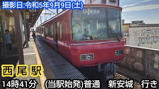 【名鉄】⌛時間帯ミニ　第1回⌛　西尾駅　14時41分　普通　新安城　行き。