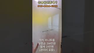 석적 미니투룸 저렴한 월세