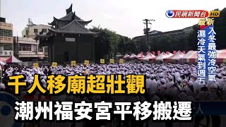 千人移廟超壯觀 潮州福安宮平移搬遷－民視新聞