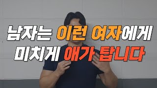 남자가 정말 애타는 여자 유형