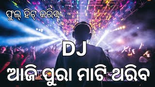 DJ mix song || dj odia sambalpuri song || ଆଜି ମାଟି ଥରିବ || high bass dj🤷🧑‍💻 || full dj song