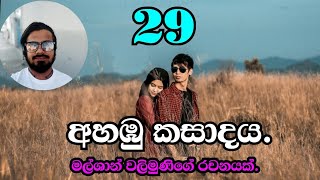 දෑඟිලි බැඳුනා විසිනමවන හමුව.episode 29.අපිට අවශ්‍ය පහුවෙලා හරි අපිව තේරුම් අරන් ආදරේ නොඅඩුව දෙන අය.