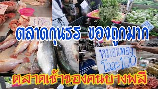 เจอหมอนทอง โลละ 100 ที่ตลาดเช้าของชาวบางพลี ของเยอะ ของถูก |fresh market