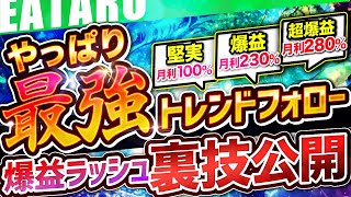 【 爆益なのに破綻0 】トレンドフォロー が最強！？この FX 自動売買 ツール が優秀すぎる！【 おすすめ 無料 EA 】