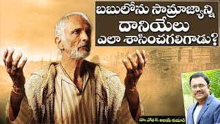 Daniel Thriving in Babylon - బబులోను సామ్రాజ్యాన్ని దానియేలు ఎలా శాసించగలిగాడు? - Dr. Noah