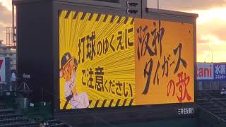 20211017　試合前に流れる｢みんなで！六甲おろし｣ 2021年有名人バージョン　1番のみ　阪神ﾀｲｶﾞｰｽ主催試合@阪神甲子園球場･ﾚﾌﾄ外野