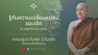 25/11/2023 รู้ทันความเปลี่ยนแปลงของจิต (Be aware of changes in the mind)