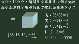 最小公倍數61國中數學.wmv