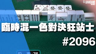 [麻將精華] 臨時混一色對決狂站士 沒想到是混一色互毆 #2096