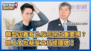 1.26.22【歷史易起SHOW】轉型正義有比反共保台重要嗎？姚人多批蔡英文打經國牌！｜歷史哥李易修+張亞中