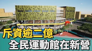 引頸期盼｜斥資逾二億 溪北首座全民運動館在新營