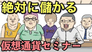 【アニメ】組長と吉田パート30〜仮想通貨セミナー参加編〜【コント】