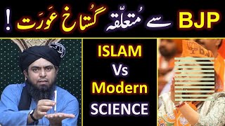 BJP ki "Nupur Sharma" & NABI ﷺ ki Gustakhi ??? ISLAM Vs Modern SCIENCE ??? By Engineer Muhammad Ali