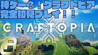 【CRAFTOPIA】神ゲー？！クラフトピア完全初見プレイ【初見さん大歓迎！！】