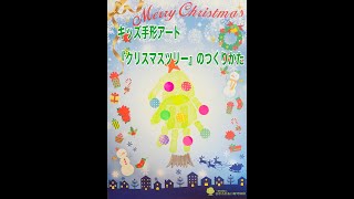 キッズ手形アート　クリスマスツリーの作り方