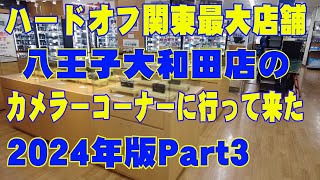 【ハードオフ】関東最大店舗　HARD OFF 八王子大和田店　カメラコーナーに行って来た 2024年版Part 3