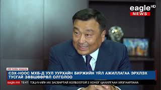 УИХ-аас баталсан Уул уурхайн бүтээгдэхүүний биржийн тухай хууль өнөөдрөөс хэрэгжиж эхэллээ