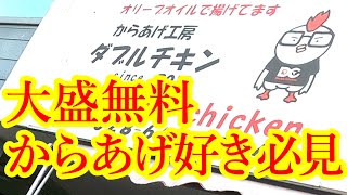 イチオシ！個人的常連店！ジューシーからあげがこんなに入ってもう食べられない！からあげ工房 ダブルチキン【宇都宮市越戸】