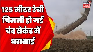 Korba : Power Plant की चिमनी चंद सेकेंड में धराशाई | Top news | Latest news | CG News | Hindi News