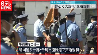 【安倍元総理国葬】最高レベルの厳戒態勢で2万人配置  都心では大規模“交通規制”始まる