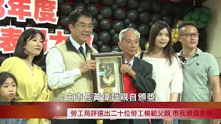 108年南市勞工模範父親表揚大會 黃市長：感謝全天下辛苦的爸爸們