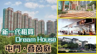 【叠茵庭】新一代租買Dream House