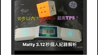 【我們與世界冠軍的距離】#8 美國魔方高手Matty 轉出了3.12個人紀錄 如何做到的？最專業的魔方教學