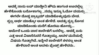 ಎಲ್ಲರಿಗೂ ಇಷ್ಟವಾಗುವ ಅದ್ಭುತವಾದ ಕಥೆ❤❤|hearttouchingstory|lovestory|kannadastory|motiventionalstory