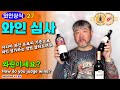 와인 심사 방법 대공개! [feat. 아시아 와인 트로피 기준]