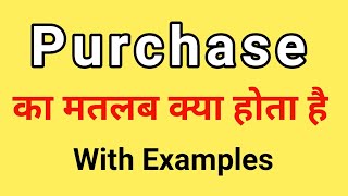 Purchase Meaning in Hindi | Purchase ka Matlab kya hota hai | Word Meaning English to Hindi