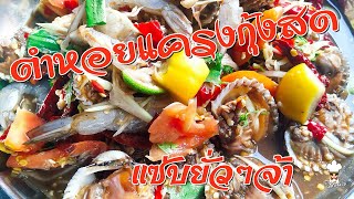 ตำหอยแครงกุ้งสด (แซ่บยั่วๆ)