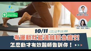 《肌不可失工作坊 EP03》有運動就能遠離肌少症？！怎麼動才有效醫師告訴你！｜嘉和健康