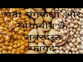 खाली पेट चना सोयाबीन मूंगफली एक साथ खाने के फायदे chana soyabeen mungfali benefites