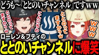 【切り抜き】ローレン＆ラトナプティの『ととのいチャンネル』が面白すぎて笑いが止まらなくなってしまう２人【にじさんじ / ローレン・イロアス / ラトナ・プティ】