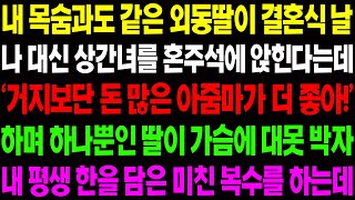 (실화사연) 내 목숨과도 같은 외동딸이 결혼식 날 나 대신 상간녀를 혼주석에 앉힌다는데../ 사이다 사연,  감동사연, 톡톡사연