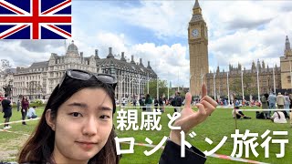 [🇬🇧イギリス留学]親戚と！ロンドン旅行/💂衛兵交代式🫖フォートナム\u0026メイソンのアフタヌーンティー/🪨大英博物館/🚕ロンドンタクシー/🧋中華街で食べ歩き/🏨快適ホテル